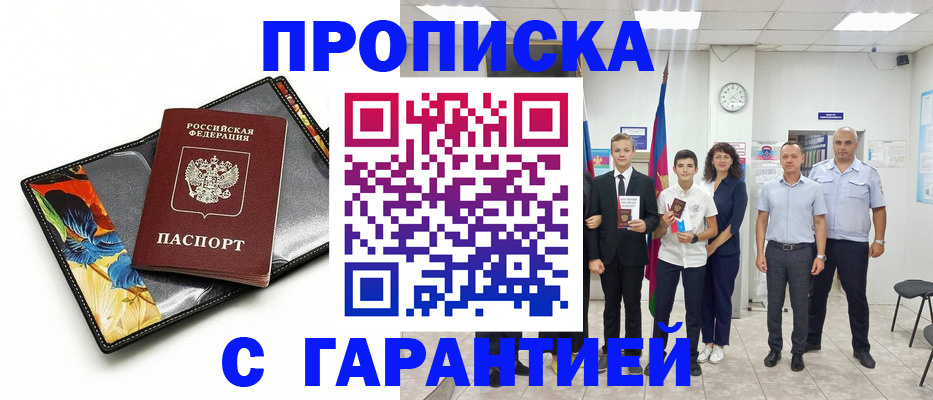 купить прописку в Абакане