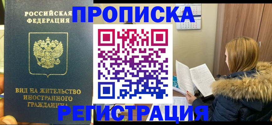 временная регистрация для школы в Абакане