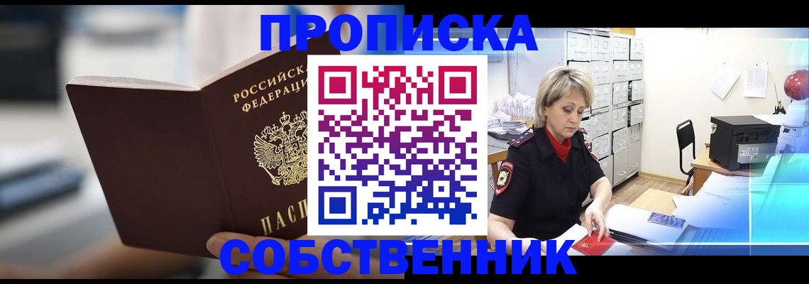 прописка в Абакане
